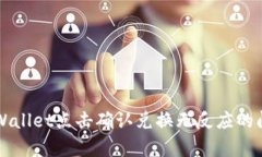 解决tpWallet点击确认兑换无