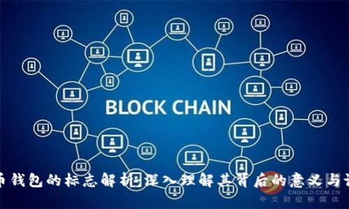 加密货币钱包的标志解析：深入理解其背后的意义与设计原则