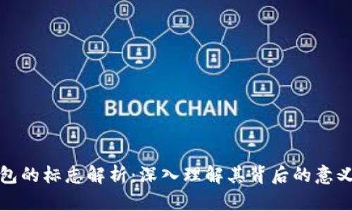 加密货币钱包的标志解析：深入理解其背后的意义与设计原则