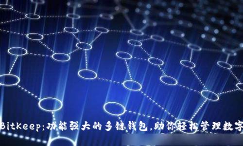 探索BitKeep：功能强大的多链钱包，助你轻松管理数字资产