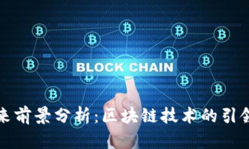 加密货币钱包的未来前景分析：区块链技术的引领与金融革命的开端