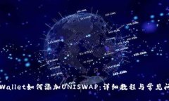 新版tpWallet如何添加UNISW