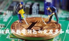 如何有效提升数字钱包的