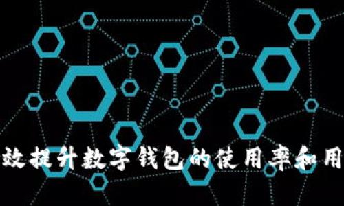 如何有效提升数字钱包的使用率和用户粘性
