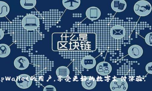 tpWallet人工服务电话：获取即时帮助，解决您的所有问题
tpWallet, 人工服务电话, 支付宝, 数字钱包/guanjianci

在日常生活中，数字支付已经成为了大部分人不可或缺的一部分。随着技术的发展，数字钱包的使用越来越普及，其中tpWallet作为一个新兴的数字钱包平台，受到许多用户的欢迎。然而，在使用tpWallet的过程中，用户可能会遇到各种问题，比如账户问题、支付失败、提现不到账等等。为了帮助用户更好地使用tpWallet，了解其人工服务电话显得尤为重要。本文将围绕tpWallet的人工服务电话进行介绍，并解答相关问题，帮助用户更好地使用该平台。

tpWallet是什么？
tpWallet是一款创新的数字钱包应用程序，旨在为用户提供方便快捷的支付服务。无论是在线购物、生活缴费，还是转账给朋友，tpWallet都能帮助用户轻松完成。此外，tpWallet还支持多种支付方式，让用户可以选择最适合自己的支付方式。

tpWallet的基本功能
tpWallet的功能非常丰富，用户可以通过它进行在线支付、转账、充值等操作。以下是tpWallet的一些主要功能：
ul
    listrong在线支付：/strong用户可以通过tpWallet直接支付商品或服务费用，支持多种支付方式。/li
    listrong转账：/strong用户可以方便地将资金转账给朋友或家人，转账过程迅速而安全。/li
    listrong账户管理：/strong用户可以随时查看账户余额以及交易记录，方便掌握自己的财务状况。/li
    listrong充值功能：/strong用户可以通过多种渠道进行账户充值，确保随时可以使用。/li
/ul

为什么需要人工服务电话？
尽管tpWallet提供了强大而便捷的功能，但用户在使用过程中难免会遇到困难和问题。此时，人工服务电话显得尤为重要，它能为用户提供即时的帮助和支持。
以下是几个需要人工服务电话的场景：
ul
    listrong账户登录问题：/strong用户在登录tpWallet时可能会遇到忘记密码、账号被锁定等问题，需要通过电话联系客服进行解决。/li
    listrong支付失败：/strong在进行支付时，用户可能会遇到支付失败的情况，客服可以帮助用户查明原因并解决问题。/li
    listrong提现问题：/strong用户在申请提现时，如果资金未到账，也需要联系人工客服进行查询。/li
    listrong功能咨询：/strong用户对于tpWallet的某些功能可能不够了解，可以通过电话咨询客服获得帮助。/li
/ul

tpWallet的人工服务电话
tpWallet的人工服务电话是用户获取帮助的重要渠道。通过拨打该热线，用户可以得到专业客服人员的及时解答。通常情况下，tpWallet会在其官方网站和应用内提供该电话号码，用户可以在需要帮助时，随时拨打。
为了确保用户的权益，tpWallet也建议用户在拨打服务电话时保持警惕，确认拨打的号码是否为官方号码，以免受到诈骗。

如何联系tpWallet的客服？
除了电话，tpWallet还提供了多种联系客服的方式，包括在线客服、电子邮件和社交媒体。用户可以根据自己的需求选择最合适的联系方式。
ul
    listrong在线客服：/strong在tpWallet的官方网站和应用内，用户可以找到在线客服功能，通过文字聊天的方式解决问题。/li
    listrong电子邮件：/strong用户可以通过发送电子邮件向tpWallet客服团队提问，并详细描述自己遇到的问题，他们会在一定时间内回复用户。/li
    listrong社交媒体：/strongtpWallet在多个社交平台上都有官方账号，用户可以通过这些平台与客服取得联系。/li
/ul

tpWallet的常见问题解答
在使用tpWallet的过程中，用户常常会遇到一些普遍的问题。以下是五个常见问题的详细解答，这些问题涉及到用户在使用tpWallet时可能会遇到的各类困惑和疑难。

1. 如何找回忘记的tpWallet密码？
对于很多用户来说，忘记密码是一件十分烦恼的事情。tpWallet为了用户的安全，设置了密码保护机制，但如果用户忘记了密码，也可以通过简单的步骤找回。
首先，用户需要在tpWallet的登录界面上找到“忘记密码”选项，点击后系统会提示用户输入与账户相关的手机号或电子邮件地址。接着，tpWallet会向用户提供的联系方式发送一条重置密码的链接或验证码，用户只需根据提示操作即可重置密码。
值得注意的是，用户在设置新密码时，应该遵循tpWallet对于密码复杂度的要求，包括字母、数字及特殊符号，并确保新密码不同于以往使用过的密码，这样可以提高账户的安全性。
如果用户在找回密码的过程中遇到任何问题，可以通过拨打tpWallet的人工服务电话进行咨询，客服团队将为用户提供指导和支持。

2. 支付时为什么会出现失败？
支付失败是很多用户在使用数字钱包时常见的现象，tpWallet也不例外。支付失败的原因可能有多种情况，以下是一些常见的原因解析。
ul
    listrong余额不足：/strong用户在进行支付时，如果tpWallet账户余额不足以覆盖消费金额，系统将会提示支付失败。/li
    listrong网络问题：/strong如果用户在网络不稳定的情况下进行支付，可能会导致交易未能成功，因此建议用户在良好的网络环境下进行支付操作。/li
    listrong商家问题：/strong有时支付失败可能与商家系统的问题有关，例如商家的支付接口故障，用户需要联系商家进行确认。/li
    listrong账户问题：/strong如果用户的tpWallet账户存在违规行为或被限制使用，系统也会提示支付失败，用户可以拨打客服热线了解具体情况。/li
/ul
通过以上方式，用户可以排查支付失败的原因，找到解决方案。如果问题依旧存在，建议及时联系tpWallet客服寻求帮助。

3. 如何确保tpWallet使用的安全性？
在数字支付日益普及的今天，用户非常关注个人信息和资金的安全。tpWallet为了保障用户的资金安全，采取了一系列措施。
首先，tpWallet采用了金融级别的加密技术，所有的交易数据和用户信息都是在加密的环境下进行传输和存储的，减少了信息泄露的风险。同时，tpWallet也在不断监测异常交易行为，及时发现和制止可疑活动，保护用户的账户不被盗用。
另外，用户在使用tpWallet时需要提高自身的安全意识。比如，定期修改密码、选择复杂密码、不要在公共网络环境下进行支付、及时更新应用等，都是提高安全性的重要措施。
总之，tpWallet在保障用户安全方面做了大量工作，但用户也需共同努力，提高警惕，以确保自身信息和资金的安全。

4. 如何充值tpWallet账户？
充值是使用tpWallet的基础操作之一，用户可以通过多种方式为自己的账户充值。充值的渠道主要包括：
ul
    listrong银行转账：/strong用户可以通过绑定的银行账户进行转账充值，金额会在短时间内到账。/li
    listrong第三方支付平台：/strong用户还可以通过支付宝、微信等第三方支付平台进行充值，方便快捷。/li
    listrong现金充值：/strong某些商家或合作伙伴提供现金充值服务，用户可以直接到指定地点进行充值。/li
/ul
在进行充值时，用户需要注意以下几点：确保充值金额符合tpWallet的最低充值要求, 且在进行银行转账时，核对清楚账户信息，以免因填错信息导致充值失败。
充值后，用户可以在tpWallet的账户余额中查看到账情况，如有疑问，可以及时联系tpWallet客服。

5. tpWallet有什么优惠活动？
tpWallet为了吸引更多用户并提高用户粘性，通常会定期推出各种优惠活动。这些活动可能包括：
ul
    listrong新用户注册优惠：/strong新注册用户在首次使用tpWallet进行支付时，可以享受现金返还或折扣活动。/li
    listrong充值活动：/strong在特定时间内，用户充值会获得额外的余额或积分奖励。/li
    listrong推荐好友：/strong用户推荐新用户注册并成功使用tpWallet，双方都可以获得一定的奖励。/li
/ul
tpWallet的优惠活动通常会在官方平台和社交媒体上发布，用户需要定期关注，及时参与活动。参与后用户应仔细阅读相关条款，确保符合活动要求。

总结来说，tpWallet为用户提供了一系列便捷的数字支付服务，但在使用过程中可能会遇到各类问题。了解其人工服务电话、常见问题及解决途径，对于用户而言是非常重要的。希望本文能够帮助到更多tpWallet的用户，享受更好的数字支付体验。