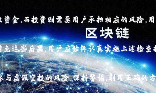   如何在tpWallet中鉴定真假空投？ / 
 guanjianci tpWallet, 空投, 加密货币, 鉴定真假空投 /guanjianci 

引言
在加密货币领域，空投（Airdrop）是一种常见的营销手段，尤其是在项目刚上线或更新时。然而，随着空投的普及，市场上也出现了越来越多的虚假空投，使得投资者面临着资金损失的风险。因此，如何在tpWallet中鉴定真假空投就成为了一个非常重要的话题。

什么是tpWallet？
tpWallet是一款流行的多币种钱包，支持存储多种加密货币，例如Ethereum、Bitcoin、TRON等。它的设计旨在提供用户友好的界面，同时兼具安全性和私密性。tpWallet不仅可用于存储和管理加密资产，还支持参与多种DeFi（去中心化金融）和DApp（去中心化应用）项目。同时，tpWallet还提供了空投功能，便于用户领取各类代币。

空投基本概念
空投是一种将新代币或老代币免费发放给现有持有者或忠实用户的营销手段。通常，项目方会为了提升知名度、吸引用户参与或者简单地回馈用户，以这种方式发放代币。空投有时也伴随着特定条件，比如持有某种特定代币或参与某些活动。

空投的潜在风险
虽然空投听起来是一个非常诱人的机会，但其中的潜在风险也不容忽视。许多项目可能会通过虚假空投来吸引用户的资金或个人信息，使投资者受到损失。尤其是在TP Wallet等平台上，用户必须对每一个空投保持高度警惕，以免成为诈骗的受害者。

如何鉴定真假空投的步骤
在tpWallet中鉴定真假空投，可以遵循以下几个步骤：

h41. 验证源头/h4
首先，需要确认空投的源头。真实空投通常会通过官方渠道发布，比如项目的官方网站、社交媒体账号（如Twitter、Telegram）、社区论坛或知名的加密货币媒体。如果空投信息来源于不明渠道或陌生人，则应提高警惕。

h42. 检查项目白皮书/h4
每个真实的加密项目会提供一个白皮书，详细介绍其背景、技术、团队及发展愿景。用户可以在tpWallet中查找这个项目的官方信息，查看其白皮书是否存在。如果白皮书内容模糊或充满错误信息，则可能是一个虚假项目。

h43. 使用区块链浏览器/h4
用户可以利用区块链浏览器（如Etherscan）来跟踪和验证该项目的交易记录和代币分配。如果该项目在链上的交易数量极少，或者和其他可疑地址进行频繁交易，则该空投可能是假的。

h44. 参与社群交流/h4
参与该项目的社群，例如Telegram、Discord或Reddit等，可以获取更直接的信息。真实的项目通常会有活跃的社区，与投资者的沟通透明。在社群中提问，并关注他人的反馈，可以帮助你理清项目的真实性。

h45. 小心过度信息请求/h4
许多虚假空投会要求用户提供私钥、密码或其他敏感信息。在任何情况下，用户都不应分享这些信息。真实的空投不会请求你提供这些敏感数据。

常见问题解答

问题一：如何确定空投的时间和频率？
空投有时会不定期进行，因此确认空投的时间和频率非常重要。要做到这一点，用户可以通过项目的官方网站、社交媒体账号或社区公告找到相关信息。参与社群交流也能帮助掌握这些活动的最新动态。

问题二：如何利用tpWallet参与空投？
tpWallet的用户可以通过直接链接到空投项目，在其钱包中完成注册和验证。一旦符合空投的要求，用户就可以简单地在平台界面中领取代币。请确保项目的真实性，遵循前面提到的步骤，以防受骗。

问题三：怎样处理已收到的空投代币？
已收到的空投代币可以保留在tpWallet内等待升值，或者在各大交易所进行交易。在决定如何处理这些代币之前，用户应仔细查看代币的前景和相关项目的动态。此外，如果这些代币没有价值，用户可以选择不再关注它们。

问题四：空投和投资有什么区别？
空投是一种市场营销策略，通常是免费向用户分发代币，而投资则是指用户为获得未来收益而购买资产。在加密货币领域，空投不需要用户付出资金，而投资则需要用户承担相应的风险。用户在参与空投时，仍需具备足够的投资知识，以做出有效决策。

问题五：虚假空投会带来哪些后果？
参与虚假空投可能导致财务损失以及个人信息泄露。同时，这也可能影响用户的交易记录和信用，导致将来在进行合法交易时受到限制。为了避免这些后果，用户应始终认真实施上述检查措施，确保参与的空投是安全可靠的。

总结
在tpWallet中鉴定真假空投是每位加密货币投资者都应具备的技能。通过对源头、白皮书、社交互动以及交易记录的验证，用户可以有效降低参与虚假空投的风险。保持警惕，利用正确的方法，将帮助用户在这个日益复杂的加密生态中保护自己的资产，并获取真正有价值的机会。