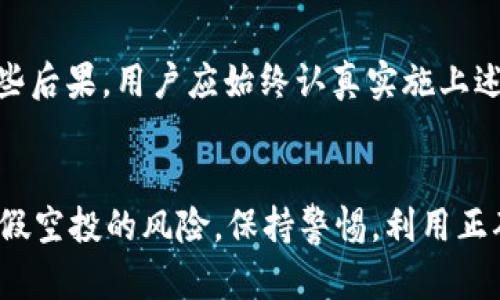   如何在tpWallet中鉴定真假空投？ / 
 guanjianci tpWallet, 空投, 加密货币, 鉴定真假空投 /guanjianci 

引言
在加密货币领域，空投（Airdrop）是一种常见的营销手段，尤其是在项目刚上线或更新时。然而，随着空投的普及，市场上也出现了越来越多的虚假空投，使得投资者面临着资金损失的风险。因此，如何在tpWallet中鉴定真假空投就成为了一个非常重要的话题。

什么是tpWallet？
tpWallet是一款流行的多币种钱包，支持存储多种加密货币，例如Ethereum、Bitcoin、TRON等。它的设计旨在提供用户友好的界面，同时兼具安全性和私密性。tpWallet不仅可用于存储和管理加密资产，还支持参与多种DeFi（去中心化金融）和DApp（去中心化应用）项目。同时，tpWallet还提供了空投功能，便于用户领取各类代币。

空投基本概念
空投是一种将新代币或老代币免费发放给现有持有者或忠实用户的营销手段。通常，项目方会为了提升知名度、吸引用户参与或者简单地回馈用户，以这种方式发放代币。空投有时也伴随着特定条件，比如持有某种特定代币或参与某些活动。

空投的潜在风险
虽然空投听起来是一个非常诱人的机会，但其中的潜在风险也不容忽视。许多项目可能会通过虚假空投来吸引用户的资金或个人信息，使投资者受到损失。尤其是在TP Wallet等平台上，用户必须对每一个空投保持高度警惕，以免成为诈骗的受害者。

如何鉴定真假空投的步骤
在tpWallet中鉴定真假空投，可以遵循以下几个步骤：

h41. 验证源头/h4
首先，需要确认空投的源头。真实空投通常会通过官方渠道发布，比如项目的官方网站、社交媒体账号（如Twitter、Telegram）、社区论坛或知名的加密货币媒体。如果空投信息来源于不明渠道或陌生人，则应提高警惕。

h42. 检查项目白皮书/h4
每个真实的加密项目会提供一个白皮书，详细介绍其背景、技术、团队及发展愿景。用户可以在tpWallet中查找这个项目的官方信息，查看其白皮书是否存在。如果白皮书内容模糊或充满错误信息，则可能是一个虚假项目。

h43. 使用区块链浏览器/h4
用户可以利用区块链浏览器（如Etherscan）来跟踪和验证该项目的交易记录和代币分配。如果该项目在链上的交易数量极少，或者和其他可疑地址进行频繁交易，则该空投可能是假的。

h44. 参与社群交流/h4
参与该项目的社群，例如Telegram、Discord或Reddit等，可以获取更直接的信息。真实的项目通常会有活跃的社区，与投资者的沟通透明。在社群中提问，并关注他人的反馈，可以帮助你理清项目的真实性。

h45. 小心过度信息请求/h4
许多虚假空投会要求用户提供私钥、密码或其他敏感信息。在任何情况下，用户都不应分享这些信息。真实的空投不会请求你提供这些敏感数据。

常见问题解答

问题一：如何确定空投的时间和频率？
空投有时会不定期进行，因此确认空投的时间和频率非常重要。要做到这一点，用户可以通过项目的官方网站、社交媒体账号或社区公告找到相关信息。参与社群交流也能帮助掌握这些活动的最新动态。

问题二：如何利用tpWallet参与空投？
tpWallet的用户可以通过直接链接到空投项目，在其钱包中完成注册和验证。一旦符合空投的要求，用户就可以简单地在平台界面中领取代币。请确保项目的真实性，遵循前面提到的步骤，以防受骗。

问题三：怎样处理已收到的空投代币？
已收到的空投代币可以保留在tpWallet内等待升值，或者在各大交易所进行交易。在决定如何处理这些代币之前，用户应仔细查看代币的前景和相关项目的动态。此外，如果这些代币没有价值，用户可以选择不再关注它们。

问题四：空投和投资有什么区别？
空投是一种市场营销策略，通常是免费向用户分发代币，而投资则是指用户为获得未来收益而购买资产。在加密货币领域，空投不需要用户付出资金，而投资则需要用户承担相应的风险。用户在参与空投时，仍需具备足够的投资知识，以做出有效决策。

问题五：虚假空投会带来哪些后果？
参与虚假空投可能导致财务损失以及个人信息泄露。同时，这也可能影响用户的交易记录和信用，导致将来在进行合法交易时受到限制。为了避免这些后果，用户应始终认真实施上述检查措施，确保参与的空投是安全可靠的。

总结
在tpWallet中鉴定真假空投是每位加密货币投资者都应具备的技能。通过对源头、白皮书、社交互动以及交易记录的验证，用户可以有效降低参与虚假空投的风险。保持警惕，利用正确的方法，将帮助用户在这个日益复杂的加密生态中保护自己的资产，并获取真正有价值的机会。