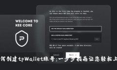 如何创建tpWallet账号：一步