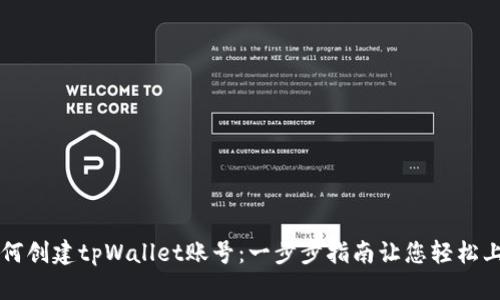 如何创建tpWallet账号：一步步指南让您轻松上手
