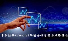 手机注册tpWallet的安全性分