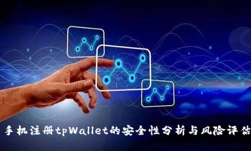 手机注册tpWallet的安全性分析与风险评估