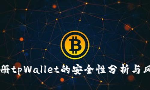 手机注册tpWallet的安全性分析与风险评估