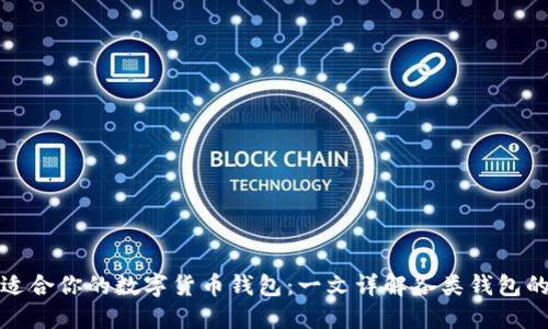 选择最适合你的数字货币钱包：一文详解各类钱包的优缺点