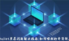 tpWallet黑屏问题解决指南：