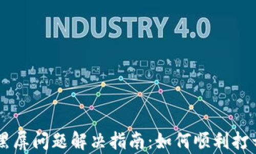 
tpWallet黑屏问题解决指南：如何顺利打开薄饼应用