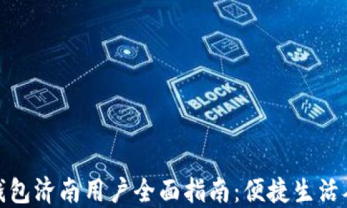
招行数字钱包济南用户全面指南：便捷生活从这里开始