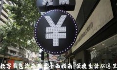 招行数字钱包济南用户全