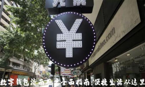 
招行数字钱包济南用户全面指南：便捷生活从这里开始