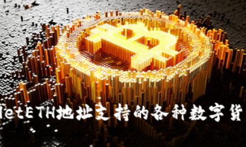 tpWalletETH地址支持的各种数字货币介绍