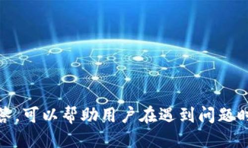   如何安全使用tpWallet：全面指南 / 
 guanjianci tpWallet, 数字钱包, 区块链安全, 加密货币 /guanjianci 

tpWallet简介
tpWallet 是一款功能强大的数字钱包，旨在帮助用户安全地存储、管理和交易各种加密货币。随着区块链技术的快速发展，越来越多的人进入加密货币市场，tpWallet 的安全性和易用性使其成为许多人首选的数字钱包。本文将详细介绍如何安全使用 tpWallet，以确保你的资产安全无虞。

tpWallet的安装与设置
首先，用户需要从官方网站或可信的应用商店下载tpWallet应用程序。在安装过程中，请确保下载的是最新版本，以避免安全漏洞。安装完成后，用户需按照提示完成初始设置，包括创建一个强密码和备份助记词。
助记词是恢复钱包的关键，用户一定要妥善保存，建议将其写在纸上并存放在安全的地方，切勿保存在手机或电脑上。

tpWallet的核心功能
tpWallet 提供了多种核心功能，使用户能够方便地管理其加密资产，包括：
ul
listrong存储多种加密货币：/strong支持多种主流数字货币，如比特币、以太坊和各种 ERC-20 代币。/li
listrong交易功能：/strong用户可以通过 tpWallet 进行点对点交易，无需中介，确保交易的高效和安全。/li
listrong资产管理：/strong实时监控资产的价值和市场动态，帮助用户做出更好的交易决策。/li
/ul

如何提高tpWallet的安全性
虽然 tpWallet 本身具备多重安全保护机制，但用户也需要采取额外的安全措施，以防止潜在的黑客攻击或资产被盗。以下是一些提高 tpWallet 安全性的建议：
ul
listrong使用强密码：/strong创建一个复杂且独特的密码，包括字母、数字和符号，长达12个字符以上。/li
listrong启用双重认证：/strong若tpWallet支持双重认证，请务必启用，这会增加额外一层安全保护。/li
listrong保持软件更新：/strong定期检查并更新 tpWallet，以确保你使用的是最新版本，堵住安全漏洞。/li
listrong避免公共Wi-Fi：/strong尽量避免在公共Wi-Fi环境中访问和使用 tpWallet，使用安全的个人网络更为安全。/li
/ul

tpWallet使用中的常见误区
在使用 tpWallet 的过程中，用户常常会遇到一些误区，这些误区可能会导致安全隐患。下面列出了一些常见的误区及其纠正措施：
ul
listrong认为只要有密码就安全：/strong虽然密码很重要，但仅依靠密码是不够的，还需要启用其他安全措施，如双重认证。/li
listrong不备份助记词：/strong许多用户在创建助记词之后便不再重视，其实一旦丢失助记词，就再也无法找回钱包里的资产。/li
listrong在不安全的设备上登录：/strong尽量避免在他人设备上登录 tpWallet，以防个人信息泄露。/li
/ul

tpWallet安全使用的最佳实践
为了确保安全使用 tpWallet，用户可以遵循以下最佳实践：
ul
listrong定期审查交易记录：/strong定期检查交易记录，以便及时发现可疑活动，并采取措施。/li
listrong设定交易限额：/strong设定交易限额以减少潜在损失，尤其是对于大额交易。/li
listrong避免分享个人信息：/strong保持个人信息私密，避免随意在社交媒体或论坛分享钱包相关信息。/li
/ul

可能的相关问题

1. 如何找回丢失的tpWallet助记词？
助记词是恢复和访问数字钱包的唯一方式。如果用户遗失了助记词，将无法再访问钱包中的资产。为防止这种情况发生，用户在创建钱包时必须妥善备份助记词。若助记词丢失，意味着钱包中的所有资产将无法恢复。但在某些情况下，如果用户有助记词的部分内容，可能可以尝试一些恢复工具或服务，但成功的机会非常渺茫，因此预防措施至关重要。

2. 如何识别和防范tpWallet诈骗？
诈骗的手段层出不穷，tpWallet用户需保持警惕。识别诈骗的主要方法包括：
ul
listrong警惕假冒网站：/strong确保访问的是 tpWallet 的官方网站，避免点击可疑链接。/li
listrong不要轻信陌生人：/strong如果有人声称提供 tpWallet 支持或帮助，谨慎处理，最好直接联系官方客服。/li
listrong加强信息保护：/strong绝对不要在不安全的环境下输入个人信息，尤其是钱包的私钥和助记词。/li
/ul
用户可以查阅 tpWallet 的官方社交媒体与论坛，了解真实的信息和其他用户的反馈，以防止上当受骗。

3. tpWallet的数据安全保障是怎样的？
tpWallet注重保护用户的数据安全，采用多种手段来确保用户信息及资产的安全性：
ul
listrong数据加密：/strong用户的敏感数据通过强加密算法进行加密，确保数据在传输过程中的安全。/li
listrong安全验证：/strong系统要求用户进行多层次的身份验证，以确保交易的安全性。/li
listrong交易监控：/strong实时监控交易活动，快速检测可疑交易行为，并及时警告用户。/li
/ul
此外，tpWallet 还定期进行安全审查和测试，以发现潜在的安全风险，进一步增强系统的防护能力。

4. tpWallet是否支持其他加密资产？
tpWallet支持多种主流加密资产，如比特币（BTC）、以太坊（ETH）、莱特币（LTC）等，此外还支持基于 Ethereum 的 ERC-20 代币。目前，tpWallet 不断更新其支持的资产列表，用户可以在钱包界面查看支持的资产。用户也可以通过社区反馈或者tpWallet的更新公告，了解未来可能新增的支持资产。

5. 如果tpWallet被黑客攻击，应该如何处理？
如果用户发现 tpWallet 被黑客攻击或存在可疑活动，应该立刻采取以下措施：
ul
listrong立即更改密码：/strong如果能及时登录，请立即更改账户的密码，并启用双重认证（如果尚未开启）。/li
listrong联系官方支持：/strong尽快联系 tpWallet 的客服，报告情况并请求帮助。官方会根据情况给予指导和支持。/li
listrong保护其他账户：/strong如使用相同密码或类似的账户，建议立即更改其他账户的密码，并增强其安全性。/li
listrong定期检查资产状态：/strong持续关注钱包及相关资产，以便及时发现任何异常情况。/li
/ul
最重要的是，用户在日常使用中要加强警惕，定期复查安全设置，保护好自己的数字资产。

总结来说，安全使用 tpWallet 需要用户具备一定的安全意识和技能，通过合理的密码管理与防范措施，大大降低资产被盗的风险。同时，了解常见问题及其解答，可以帮助用户在遇到问题时从容应对，保护好自己的数字财富。