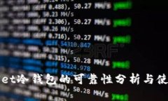 tpWallet冷钱包的可靠性分析