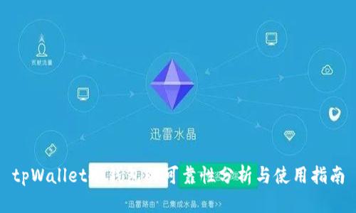 tpWallet冷钱包的可靠性分析与使用指南