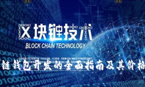 区块链钱包开发的全面指南及其价格分析