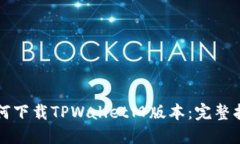 如何下载TPWallet旧版本：完