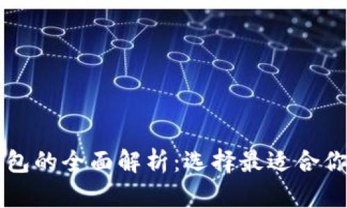区块链冷钱包与热钱包的全面解析：选择最适合你的加密资产存储方案