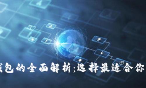 区块链冷钱包与热钱包的全面解析：选择最适合你的加密资产存储方案