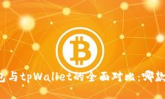 比特派钱包与tpWallet的全面