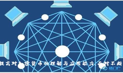 如何在苹果手机上下载安装大陆加密钱包：完整指南

加密钱包, 苹果, 大陆, 下载安装/guanjianci

---

引言
随着数字货币的普及，加密钱包成为了越来越多投资者和普通用户管理和存储加密资产的重要工具。而在大陆地区，由于政策与市场的差异，选择一个合适的加密钱包显得尤为重要。许多用户在使用苹果手机时会遇到下载安装加密钱包的一些问题。本文将详细介绍如何在苹果手机上下载安装大陆加密钱包，并分析常见问题及其解决方案。

一、了解加密钱包的功能与类型
加密钱包是用于存储和管理数字货币的工具，包括软件和硬件两种形式。软件钱包通常分为在线钱包和离线钱包。在线钱包便于访问和使用，但安全性相对较低；离线钱包则提供更高的安全性，适合长期存储。但不管选择哪种类型，在安装之前，用户需要了解钱包的基本功能和安全保障措施，包括：
ul
    li资产存储与管理：加密钱包可以存储多种数字货币，如比特币、以太坊等。/li
    li交易功能：用户可以通过钱包发送和接收加密货币，进行日常交易。/li
    li安全性：钱包应具有多种安全措施，如双重验证、密码保护等。/li
/ul

二、苹果手机下载安装大陆加密钱包的步骤
在安卓系统上下载加密钱包一般较为简单，而在苹果手机上则需要遵循特定步骤。以下是详细的安装步骤：

h41. 打开App Store/h4
在你的苹果手机上找到“App Store”图标并点击打开。在App Store首页，你将看到搜索框。

h42. 搜索加密钱包/h4
在搜索框中输入你希望下载的加密钱包名称，如“某某加密钱包”。注意选择用户评价良好且下载量较大的钱包应用。

h43. 查看应用详情/h4
点击你感兴趣的应用后，查看其详细信息，包括用户评价、更新历史、开发者信息等。确保该钱包符合你的需求。

h44. 下载并安装/h4
在确认应用信息无误后，点击“获取”按钮开始下载。根据提示输入Apple ID和密码，系统将会自动下载安装包。

h45. 允许必要权限/h4
安装完成后，打开应用并根据提示允许必要的权限，如推送通知、位置服务等，以便钱包能够正常使用。

h46. 创建或导入钱包/h4
启动应用后，通过“创建新钱包”或“导入已有钱包”选项进行设置。若选择创建新钱包，需要牢记助记词或私钥，以确保资产安全。

三、加密钱包使用中的注意事项
在下载安装并创建好加密钱包后，使用过程中也要注意以下几点：

h41. 定期备份/h4
保留助记词和私钥的_backup_是极其重要的。丢失这些信息可能导致无法恢复钱包中的资产。

h42. 启用双重验证/h4
许多加密钱包支持双重验证功能，用户应开启此功能以提升安全性。在进行大额交易时，这种额外的安全措施将大大降低资产被盗的风险。

h43. 及时更新/h4
确保加密钱包应用保持最新版本，及时更新可以提高钱包的安全性并修复已知的漏洞。

h44. 谨慎选择交易对手/h4
在进行交易时，确保交易对手的可靠性，尤其是在进行P2P交易时，以防受到欺诈。

四、常见问题解答

h41. 如何选择适合的加密钱包？/h4
选择加密钱包时，需要考虑多个因素：
ul
    listrong安全性：/strong钱包的安全性是首要考虑的因素，包括是否支持两步验证、冷存储等安全措施。/li
    listrong易用性：/strong用户界面需友好，操作简便，适合新手和资深用户。/li
    listrong支持币种：/strong确保钱包支持你希望存储的币种，避免选择只支持少数币种的钱包。/li
    listrong社区与技术支持：/strong选择有良好用户反馈和稳定技术支持的钱包，以备不时之需。/li
/ul

h42. 如果丢失了私钥或助记词怎么办？/h4
丢失私钥或助记词可以说是加密钱包中最严重的问题之一。如果无法恢复，用户将无法找回钱包中的资产。尽管有一些软件声称可以帮助恢复，但大多是不可信的。最好的办法是定期备份和妥善保存这些信息。

h43. 加密钱包的安全风险有哪些？/h4
使用加密钱包时，用户面临多种安全风险，包括：
ul
    listrong网络攻击：/strong黑客可通过各种手段攻击在线钱包，窃取用户资产。/li
    listrong钓鱼网站：/strong虚假网站可能诱导用户输入钱包信息，因此用户需确认网址的真实性。/li
    listrong恶意软件：/strong某些恶意软件可导致私钥泄露，用户应定期扫描设备。/li
/ul

h44. 我可以在多个设备上使用同一个钱包吗？/h4
确实可以。许多加密钱包支持多设备登录，只需在设备上输入相同的助记词或私钥。但在多个设备上使用同一个钱包时，必须确保所有设备的安全性，并谨慎处理私钥与助记词。

h45. 如何确保交易的安全性？/h4
确保交易安全的关键在于多个方面：
ul
    listrong确认对方身份：/strong在进行P2P交易时，确认对方身份及其信用评级。/li
    listrong小额测试：/strong在进行大额交易前，可以先进行小额的测试交易，确认无误后再进行大额交易。/li
    listrong使用可信平台：/strong利用信誉良好的交易平台，避免使用不明来源的交易所或钱包应用。/li
/ul

五、总结
加密钱包在数字资产管理中扮演着至关重要的角色。通过了解如何在苹果手机上下载安装大陆加密钱包，用户不但能够更好地管理个人资产，还能提高对加密货币的理解与应用能力。面对不断变化的市场形势，保持对钱包安全性的重视与警惕，将帮助用户更有效地防范风险，安全地享受数字货币带来的便利。