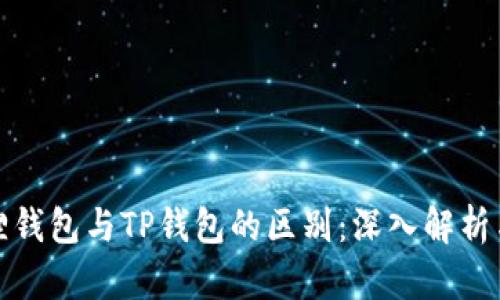 小狐狸钱包与TP钱包的区别：深入解析与比较