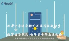思考一个适合推广并且符