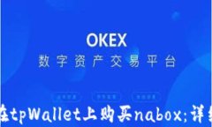 如何在tpWallet上购买nabox：