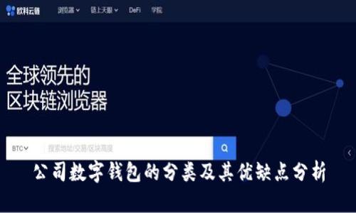 公司数字钱包的分类及其优缺点分析
