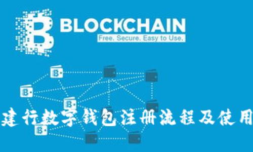 详解建行数字钱包注册流程及使用技巧
