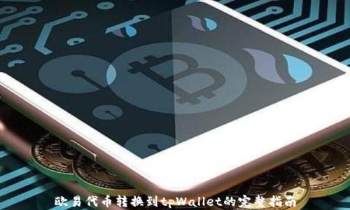 
欧易代币转换到tpWallet的完整指南