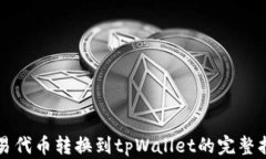 欧易代币转换到tpWallet的完