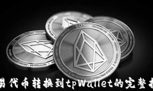 
欧易代币转换到tpWallet的完整指南