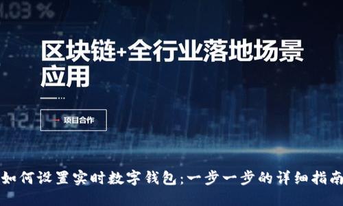 如何设置实时数字钱包：一步一步的详细指南