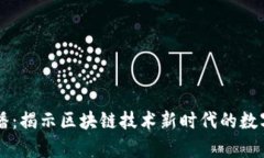 : tpWallet直播：揭示区块链