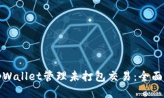 如何使用tpWallet管理未打包