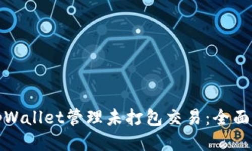 如何使用tpWallet管理未打包交易：全面指南与技巧