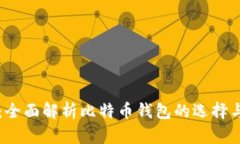 tpWallet：全面解析比特币钱