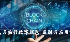 央数钱包与央行数字钱包
