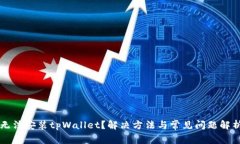 无法安装tpWallet？解决方法