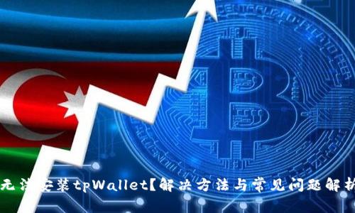 无法安装tpWallet？解决方法与常见问题解析