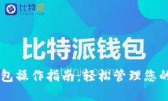 CP数字钱包操作指南：轻松