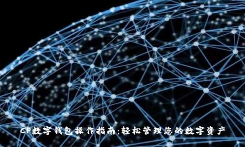 CP数字钱包操作指南：轻松管理您的数字资产